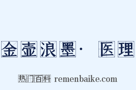 金壶浪墨·医理是什么意思的图片